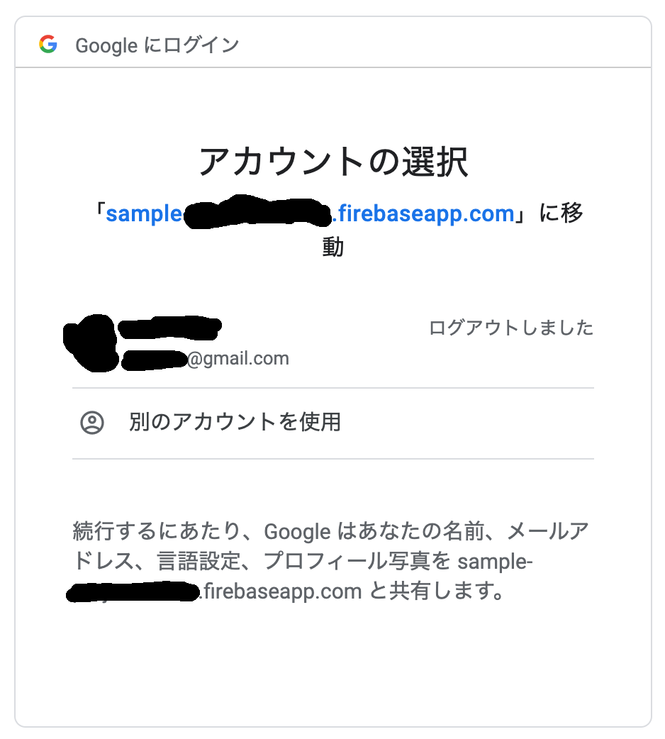 Google認証の確認画面